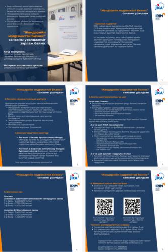 Эмэгтэйчүүдийн эдийн засгийн оролцоог нэмэгдүүлэх, жендэрийн мэдрэмжтэй, инновацлаг бизнес санаачилгуудыг дэмжих зорилготой “Бизнес санааны уралдаан” зарлагдлаа.